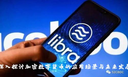 深入探讨加密数字货币的应用场景与未来发展