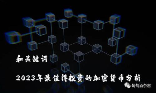 和关键词

2023年最值得投资的加密货币分析