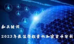 和关键词2023年最值得投资