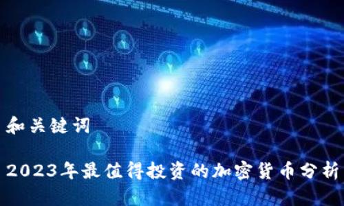 和关键词

2023年最值得投资的加密货币分析