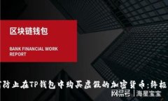 如何防止在TP钱包中购买虚