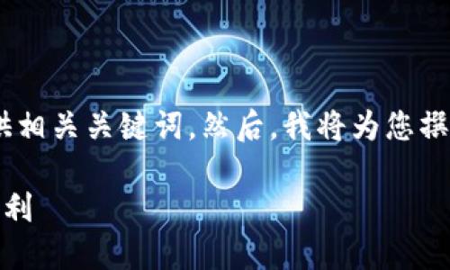 在这里，我将为您创建一个的，并提供相关关键词。然后，我将为您撰写一些内容框架和相关问题的介绍。

加密货币投资：如何在波动中实现盈利