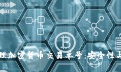 如何有效管理加密货币交