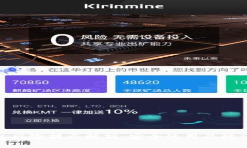 TP钱包风险提示解析：安全使用及防范措施