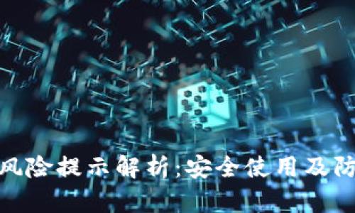 TP钱包风险提示解析：安全使用及防范措施