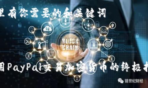 这里有你需要的和关键词



使用PayPal交易加密货币的终极指南