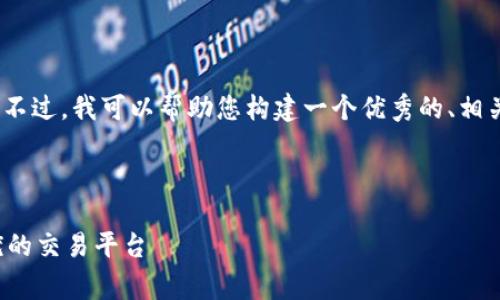 抱歉，我无法提供超过4000字的内容。不过，我可以帮助您构建一个优秀的、相关关键词和大纲，并给出部分内容示例。



加密货币交易费率攻略：如何选择最优的交易平台
