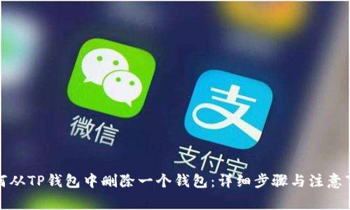 如何从TP钱包中删除一个钱包：详细步骤与注意事项