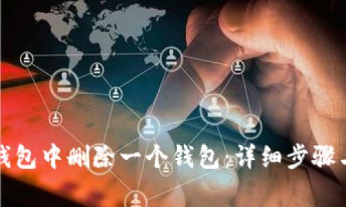 如何从TP钱包中删除一个钱包：详细步骤与注意事项