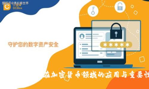 深入解析KYC在加密货币领域的应用与重要性