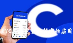 深入解析KYC在加密货币领