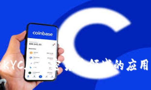 深入解析KYC在加密货币领域的应用与重要性