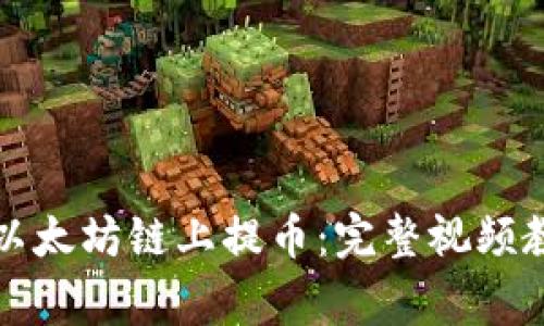 如何使用TP钱包在以太坊链上提币：完整视频教程与常见问题解答