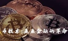 加密货币技术：未来金融