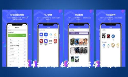 加密货币技术：未来金融的革命性变革