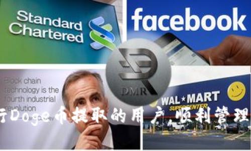   如何将Doge币提取到TP钱包？ / 
 guanjianci Doge币, TP钱包, 数字货币, 钱包提取 /guanjianci 

随着数字货币的普及，越来越多的人开始投资和使用各种加密货币。其中，Doge币因其独特的文化背景和社区支持而备受关注。如果你持有Doge币并想将其提取到TP钱包中，本文将为你详细介绍整个过程。TP钱包是一款流行的数字货币钱包，支持多种加密货币的存储和交易。接下来，我们将详细解读如何将Doge币提取到TP钱包，包括准备工作、具体操作步骤以及常见问题的解答。

一、Doge币概述
Doge币是一种以“狗狗”图案作为标志的虚拟货币，起初作为一种玩笑而创造，但随着时间的推移，Doge币逐渐形成了一种强大的社区支持，并在各种平台上获得了广泛的认可。它的交易速度快、费用低，适合用于小额支付和打赏等场景。了解Doge币的特性和应用场景有助于我们更好地使用和管理这种数字资产。

二、TP钱包介绍
TP钱包是一款多链数字货币钱包，支持比特币、以太坊、Doge币等多种加密货币。它具有安全性高、操作便捷等特点，用户可以通过TP钱包轻松管理自己的数字资产。TP钱包还提供DApp应用，用户可以在钱包内直接进行交易、投资和参与DeFi项目，使其不仅仅是一个存储资产的工具，更是一个参与数字经济的入口。

三、将Doge币提取到TP钱包的准备工作
在开始提取Doge币之前，你需要完成以下准备工作：
ul
  listrong下载并安装TP钱包：/strong首先，你需要在手机应用商店或官方网站下载TP钱包并进行安装。请确保选择正规的下载渠道，以免下载到恶意软件。/li
  listrong创建或导入钱包：/strong安装完成后，打开TP钱包，选择创建新钱包或导入已有钱包。如果是新用户，按照提示设置密码和备份助记词，以确保钱包的安全。/li
  listrong获取Doge币地址：/strong在TP钱包中选择Doge币，然后获取你的Doge币接收地址，通常是以“D”开头的一串字符。这是你接收Doge币的唯一地址，务必保密和准确。/li
/ul

四、提取Doge币的具体操作步骤
完成准备工作后，接下来进行Doge币的提取操作。假设你现在Doge币存放在某个交易所或其他钱包上，以下是具体步骤：

h41. 登录你的交易所账户/h4
首先，进入你存放Doge币的交易所（如币安、火币等），并使用你的账户凭证进行登录。

h42. 找到提取或提现页面/h4
登录成功后，通常交易所的主界面会有“资产”或“钱包”等选项，点击进入后选择Doge币，然后找到“提取”或“提现”按钮。请根据交易所的界面指引进行操作。

h43. 输入提取信息/h4
在提取页面，需要输入以下信息：
ul
  listrong提取金额：/strong输入你想要提取的Doge币数量，确保你账户中有足够的余额进行提取。/li
  listrong接收地址：/strong将之前获取的TP钱包Doge币接收地址粘贴到相应的输入框中，确保地址准确无误，地址错误可能导致Doge币损失。/li
/ul

h44. 完成安全验证/h4
大多数交易所都会要求进行安全验证，如短信验证码或邮件验证码等，这是为了保护用户的账户安全。按照交易所的提示完成验证。

h45. 提交申请/h4
确认以上信息无误后，点击“提交”按钮。交易所将会处理你的提取请求，通常需要一定的时间，具体时间取决于交易所的处理效率。

h46. 查收Doge币到TP钱包/h4
一旦提取申请被处理并成功转账，你可以在TP钱包中查看到你的Doge币余额。在TP钱包主界面中选择Doge币，你就可以看到你提取的Doge币已经到账。

五、常见问题解答

h41. 提取Doge币的手续费是多少？/h4
在提取Doge币时，通常会收取一定的手续费。手续费的具体数额由交易所决定，可能会根据网络情况和提取金额的不同而有所变化。大部分交易所会在提取页面上明确显示手续费金额，用户在提取前应仔细阅读。

值得注意的是，Doge币的转账手续费相对较低，这也是其一大优势，用户在进行小额转账时能够显著节省成本。如果你经常进行Doge币的转账，选择手续费较低的交易所将会为你节省不少资金。

h42. 提取请求被拒绝的原因有哪些？/h4
在进行Doge币提取操作时，有时提取请求可能会被拒绝，常见的原因包括：
ul
  listrong地址错误：/strong如果你粘贴了错误的Doge币接收地址，你的请求将被拒绝，确保接收地址的正确性至关重要。/li
  listrong余额不足：/strong如果你提取的Doge币数量超过了你账户中的余额，交易所将不允许你进行提取。/li
  listrong安全原因：/strong有时交易所为了保护用户账户的安全，可能会在某些情况下拒绝提取请求，比如频繁的提款操作或新用户首次提款。/li
/ul
遇到拒绝提取的情况，请仔细检查错误信息并根据提示进行相应操作。

h43. 如果提取后的Doge币没有到账怎么办？/h4
在提交提取请求后，如果过了一段时间仍未在TP钱包中看到Doge币到账，可以尝试以下操作：
ul
  listrong查看交易记录：/strong返回交易所的资产页面，查看提取记录和交易状态。如果状态显示为“处理中”或“已完成”，说明提取请求正在处理或者已经成功，稍后再查看TP钱包。/li
  listrong检查网络状况：/strongDoge币作为一种基于区块链的加密货币，网络状况会影响交易速度。在网络繁忙时，到账时间可能延长。/li
  listrong联系交易所客服：/strong如果在交易所的提取记录中显示提取已完成，但在TP钱包中没有到账，可以联系交易所的客服团队，他们能够提供更具体的信息和帮助。/li
/ul

h44. 在TP钱包中如何管理Doge币？/h4
在TP钱包中管理Doge币非常简单，用户可以通过以下几个方面来管理他们的资产：
ul
  listrong查看余额：/strong在TP钱包的主界面，用户可以清楚地查看Doge币的余额，实时了解自己的资产情况。/li
  listrong发送和接收Doge币：/strong用户可以随时通过输入接收地址和发送金额来进行Doge币的转账，也可以生成自己的接收地址给他人转账。/li
  listrong参与DApp应用：/strongTP钱包支持多种去中心化应用（DApp），用户可以参与DeFi、NFT等项目，通过使用Doge币进行投资和交易。/li
/ul
此外，TP钱包还提供安全设置选项，确保用户的数字资产安全。

h45. 提取Doge币到TP钱包的其他注意事项/h4
除了上述的操作步骤和常见问题外，提取Doge币到TP钱包时用户还需要注意：
ul
  listrong安全性：/strong确保使用安全的网络进行提取操作，避免在公共WiFi环境下操作，以防信息被窃取。/li
  listrong备份助记词：/strongTP钱包的安全与否很大程度上取决于助记词的保管，用户应该将助记词妥善保管，不要向任何人泄露。/li
  listrong定期更新钱包应用：/strong保持TP钱包应用的最新版本，确保及时获取安全补丁和新功能，提高使用体验。/li
/ul

综上所述，将Doge币提取到TP钱包的过程相对简单，只要按照步骤进行即可。在进行操作时，用户要保持务实和谨慎，确保每一步都准确无误。希望本文能够帮助到每位希望进行Doge币提取的用户，顺利管理好自己的数字资产。