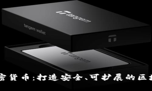 Java开发加密货币：打造安全、可扩展的区块链解决方案