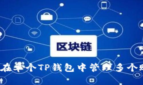 如何在单个TP钱包中管理多个账户？