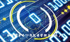 如何在单个TP钱包中管理多