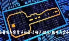  全面解析加密货币的会计