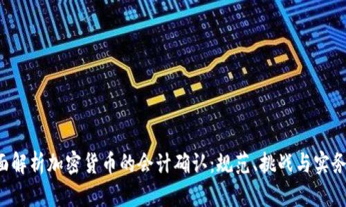  全面解析加密货币的会计确认：规范、挑战与实务应用