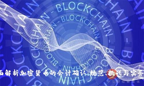  全面解析加密货币的会计确认：规范、挑战与实务应用
