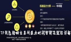 TP钱包转回交易所最大时间