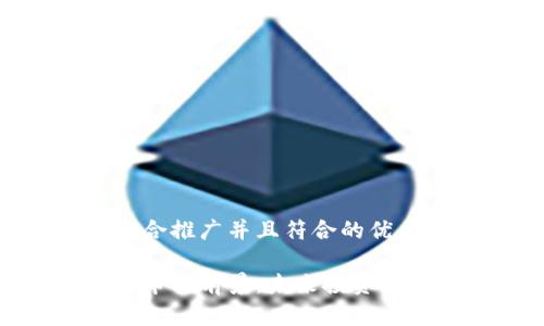 思考一个适合推广并且符合的优秀:

加密货币上市的前景：未来投资者的最佳选择