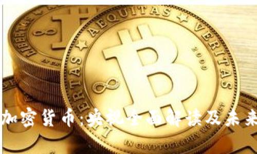 纳斯达克加密货币：央视全面解读及未来前景分析