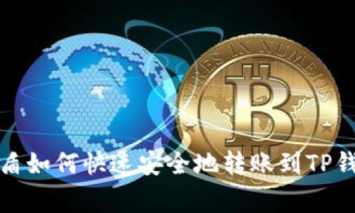 善盾如何快速安全地转账到TP钱包