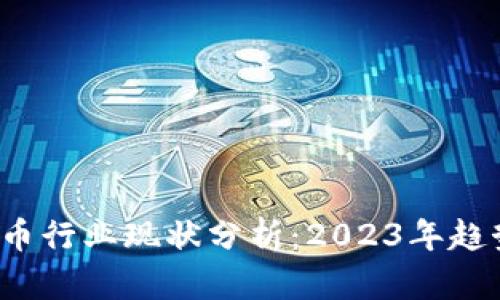  加密货币行业现状分析：2023年趋势与挑战