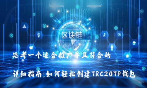 思考一个适合推广并且符合的

详细指南：如何轻松创建TRC20TP钱包