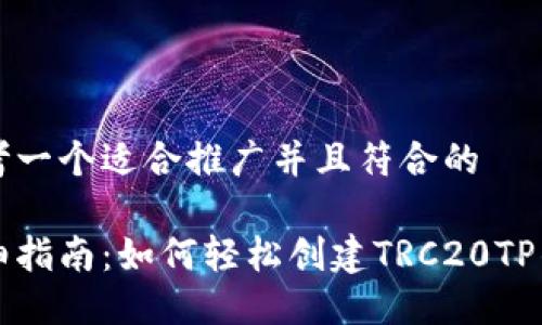 思考一个适合推广并且符合的

详细指南：如何轻松创建TRC20TP钱包