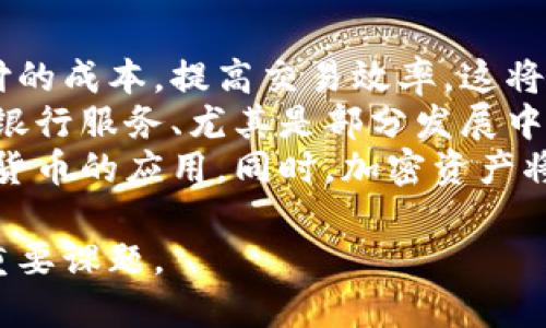 biao ti/biao ti加密资产与传统货币：未来金融的双重引擎/biao ti

加密资产, 传统货币, 数字货币, 区块链技术/guanjianci

在当今快速发展的金融科技行业，加密资产与传统货币之间的关系日益密切。两者不仅相互影响，而且也在共同塑造未来的金融生态系统。本文将从多个方面详细探讨加密资产与传统货币的区别与联系，并分析它们在未来金融中的潜在角色。

加密资产的定义与特点
加密资产，又称为数字资产，是基于区块链技术发行和管理的资产。它包括比特币、以太坊、以及其他许多所谓的“山寨币”。这些资产的主要特点包括去中心化、分布式账本、透明性和安全性。
加密资产的去中心化特性意味着，资产的控制权不再属于某个中心化实体，比如银行或政府，而是分散在全球范围内的区块链网络中。这使得加密资产在交易时能够绕过传统金融机构，从而降低了交易费用，提高了交易的效率。
然而，加密资产的价格波动性也较大，其价值容易受到市场情绪、政策法规和技术进步等多重因素的影响。因此，加密资产尽管拥有许多优点，但风险也不容忽视。

传统货币的定义与特点
传统货币是各国政府发行的法定货币，主要用于日常交易和作为价值存储的媒介。它的特点包括稳定性、接受度高和相对较低的交易成本。传统货币通常由国家央行管理，交易具有一定的透明性与可追溯性。
然而，传统货币也存在一些不足之处，比如受通货膨胀和市场波动的影响。在经济危机期间，传统货币的购买力可能会下降，这会影响民众的经济稳定性。此外，传统金融体系的中心化特征使得跨国交易的效率较低，手续费相对较高。

加密资产与传统货币的对比
加密资产与传统货币之间有许多显著的不同。例如，灵活性是加密资产的一大优势。由于其去中心化特性，加密资产可以进行即时全球交易，而传统货币的国际支付往往需要几天时间，并且涉及到中介银行的费用。
其次，透明性方面，加密资产的每笔交易记录都在区块链上公开，无法修改。但传统货币的交易记录通常由银行中心化管理，消费者往往难以获取完整的交易信息。
然而，传统货币在法律地位和接受度上远胜于加密资产。加密资产的合法性在全球范围内仍存在较大争议，许多国家尚未对其制定正式的监管政策。

加密资产的法律与监管现状
随着加密资产在金融市场中占据越来越重要的地位，各国政府和金融监管机构对其监管也日趋严格。由于加密资产的匿名性，许多国家担心其可能被用于洗钱、逃税等违法活动，从而加大了监管力度。
例如，美国证券交易委员会（SEC）和商品期货交易委员会（CFTC）分别监管证券和商品相关的加密资产交易，要求交易所遵循相应的法律规定。中国则实施了全面的加密资产监管政策，禁止ICO（首次代币发行）和交易所运营，以保护投资者。
此外，欧盟也在推出有关加密资产的监管框架，以保障投资者权益，促进市场稳定。然而，过度的监管也可能抑制加密资产的发展，因此许多国家正在寻求平衡监管与创新之间的关系。

数字货币在未来金融中的潜力
随着技术的不断发展，许多国家的中央银行正在研究并试点发行自己的数字货币（CBDC）。如中国的数字人民币已经处于试点阶段，许多国家均在考虑如何将数字货币引入现有的金融体系中。
数字货币不仅可以提高交易效率，还可能降低传统金融系统的成本。此外，它可增强金融包容性，帮助未银行化的群体更好地参与经济活动。
不过，数字货币的推广也面临挑战，包括技术架构的安全性、用户隐私保护、以及国际间的互通性等问题。尽管如此，数字货币的潜力无疑将推动未来的金融创新和发展。

未来的金融：加密资产与传统货币的结合
未来，随着技术的进步和市场的发展，加密资产与传统货币之间可能会产生更深层次的融合。一方面，传统金融机构开始逐步接受和投资加密资产，从而使其更加稳定，获得更广泛的认可。另一方面，加密资产将推动传统金融机构在产品和服务上的创新，促使其与新兴技术相结合。
未来的金融生态系统将是一个更加多元化的市场，中间不会再有严格的界限，交易方式和金融产品将变得更加灵活。加密资产与传统货币的结合将为消费者提供更多样化的选择，提升金融服务的整体效率。

可能相关的问题

1. 加密资产会取代传统货币吗？
尽管加密资产在近几年获得了显著的发展和关注，但要完全取代传统货币仍面临许多现实问题。传统货币的法律地位和广泛接受度是其稳固存在的重要基础，而加密资产的市场波动性和相对不成熟的监管体系使得其在短时间内无法完全替代传统货币。
加密资产的伪名特性虽然为用户提供了隐私保护，但同时也给政府监管带来麻烦。这使得如何平衡隐私保护与合规问题成为了一个重大挑战。此外，许多人尚未具备使用加密资产的知识和技能，尤其是在一些发展中国家，许多人仍然依赖于传统金融服务。
因此，虽然加密资产在某些领域有潜力取代部分传统货币的功能，但在可预见的未来，两者更可能是共存而非取代的关系。加密资产可能成为传统货币的重要补充，推动金融创新的发展。

2. 加密资产的未来趋势是什么？
加密资产的未来趋势可以从几个方面进行分析。首先，随着全球各国对加密资产法规的明确，市场将在法律框架下运行，这将有助于提高其稳定性。其次，技术发展将推动加密资产的创新，例如去中心化金融（DeFi）等领域的兴起，带来全新的金融产品和服务。
再者，越来越多的传统金融机构和投资者开始意识到加密资产的价值，可能会加大投入和开发力度，使市场更加成熟。此外，CBDC的推出可能会促进加密资产的广泛应用，两者之间的协调将成为未来金融发展的重点。
最后，教育和普及也将是加密资产未来发展的重要组成部分。只有当更多的人了解和接受加密资产时，这一领域才会取得长足的发展。因此，未来将是一个充满创新与机遇的时代。

3. 如何投资加密资产？
投资加密资产首先需要清晰了解相关知识，包括市场机制、技术背景及分类。投资者应选择合适的交易平台，确保其具有良好的声誉和合法性。此外，面临的风险和市场波动性也应重视，确保采用合理的风险管理策略，例如分散投资等。
在选择加密资产时，可以从技术背景、市场需求、圈子建设等多个方面进行考量。每个投资者根据自身的财务状况、市场理解、风险偏好等制定出符合自身情况的投资策略。
此外，还需要注意投资过程中信息的甄别。随着市场的火热，各种信息也层出不穷，选择可靠的信息来源将是成功投资的重要保障。最后，投资者应保持理性，永远不要将所有的资金投入到加密资产中，确保在条件允许的情况下，进行长期持有与正确的教育与学习。

4. 加密资产的安全性如何保障？
加密资产的安全性可以通过多种方式进行保障，首先，投资者必须重视私人密钥的保护。一旦密钥泄露，用户的资产将面临被盗的风险。使用硬件钱包或者安全性高的软件钱包是保障财产安全的有效手段。
其次，选择可靠的交易所也至关重要。交易所的安全性直接关系到用户资产的安全，选择采取多重身份验证和冷钱包储存的交易所将降低受损风险。
再次，定期检查和更新安全设置也是必要的。通过定期修改代码和密码，确保账户的安全能够有效降低被攻击的可能性。此外，用户还应保持警惕，避免上当受骗，提高信息安全意识。

5. 加密资产如何影响经济的未来？
加密资产的普及可能导致经济结构产生重大的变化。首先，由于去中心化和即时结算的特性，加密资产能够大幅降低跨国支付的成本，提高交易效率，这将对全球贸易和商业活动产生积极的推动作用。
其次，加密资产能够提高金融的包容性，改变很多人无法获得金融服务的现状。通过加密资产参与经济活动的机会，对于未受银行服务、尤其是部分发展中国家的民众来说至关重要。
然而，加密资产的普及也可能会带来新的挑战。例如，传统金融体系则可能面临一定的冲击，央行可能需要更积极地推进数字货币的应用。同时，加密资产将带来新的监管要求，政府需要寻求平衡，以促进技术进步和保护投资者权益。

综上所述，加密资产与传统货币的关系将在未来产生深远的影响，如何在创新与安全之间取得平衡，将会是一个持续讨论的重要课题。