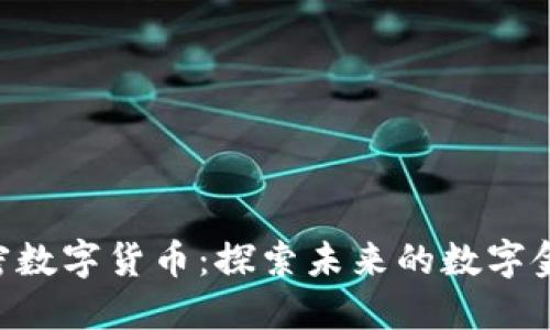 : CGD加密数字货币：探索未来的数字金融新趋势