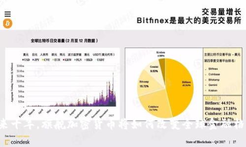 未来十年，旗舰加密货币将如何改变全球金融格局？