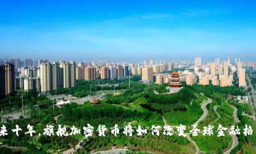 未来十年，旗舰加密货币将如何改变全球金融格局？