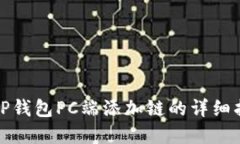 在TP钱包PC端添加链的详细