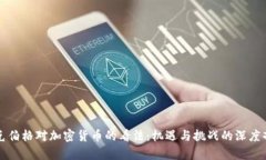 扎克伯格对加密货币的看