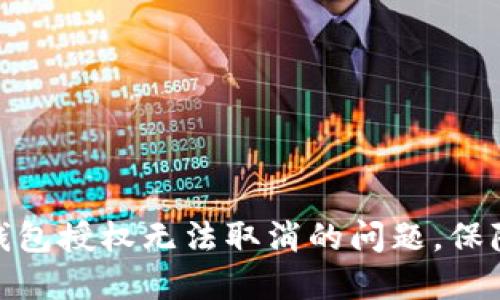 : 如何解决TP钱包授权无法取消的问题，保障您的资金安全