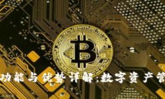 TP钱包的功能与优势详解：