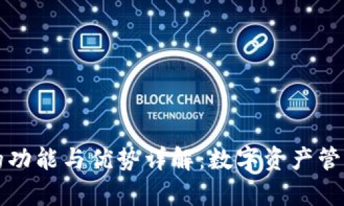 TP钱包的功能与优势详解：数字资产管理新篇章
