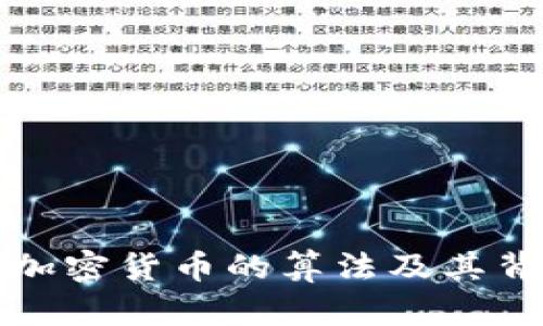 深入探讨各种加密货币的算法及其背后的技术原理