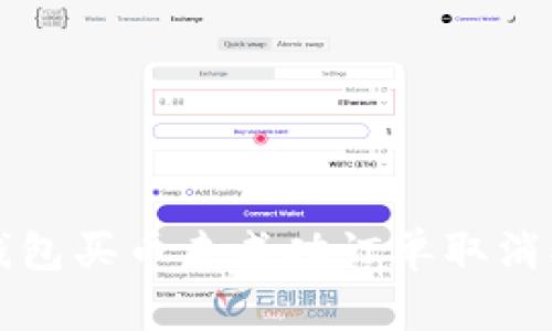 TP钱包买币未成功订单取消指南