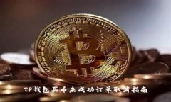 TP钱包买币未成功订单取消