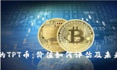 TP钱包中的TPT币：价值如何
