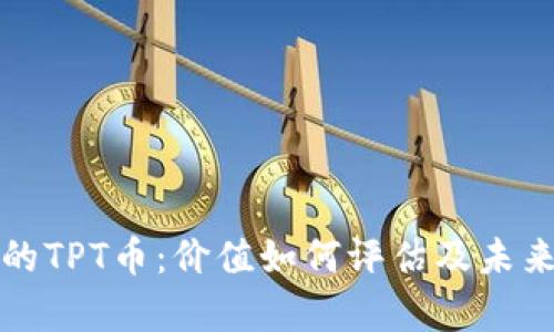 TP钱包中的TPT币：价值如何评估及未来趋势分析