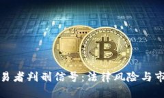 加密货币交易者判刑信号