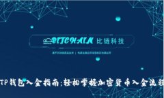 TP钱包入金指南：轻松掌握