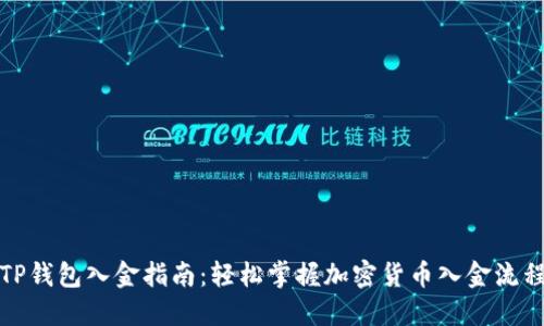 TP钱包入金指南：轻松掌握加密货币入金流程